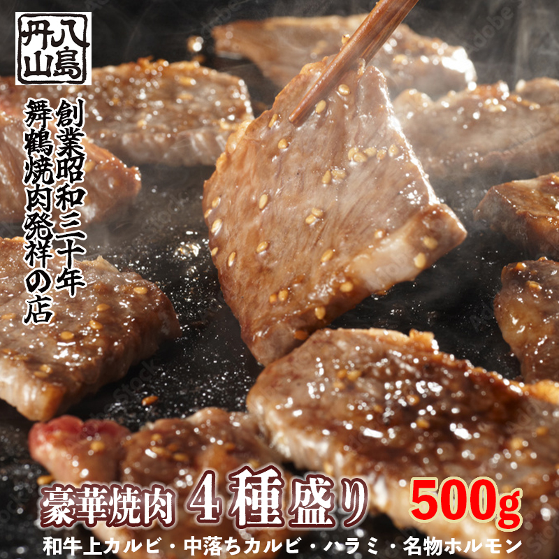 舞鶴焼肉 発祥の店 豪華 ４種盛 焼肉 500g セット 味付け肉 国産牛 上カルビ 特選ハラミ 中落ちカルビ ホルモン 創業昭和30年 八島丹山 お取り寄せ グルメ 冷凍 焼肉セット 人気店 贈答 熨斗 お取り寄せ グルメ 京都 舞鶴市
