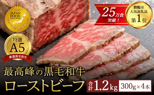 国産 A5 黒毛和牛 ローストビーフ 300g×4 計1.2kg 厳選 おすすめ 高級 贅沢 豪華 大人気 高評価 好評 自家製 タレ付 ブロック モモ 和牛 お取り寄せ グルメ 大人気 人気 肉 お肉 牛肉 贅沢 加工品 冷凍 洋食 惣菜 簡単調理 簡単 切るだけ わぎゅう 人気 パーティー ギフト 贈答用 プレゼント 熨斗 京都 舞鶴 