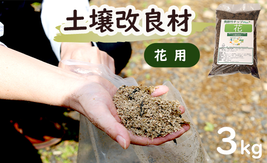【花用】 土壌改良材 舞鶴ブレンド 3kg | 天然素材 土づくり 根腐れ防止 家庭菜園 培養土 有機 無農薬栽培に 野菜づくり 土壌改良 竹炭 もみ殻燻炭 発酵竹チップ プランター 畑 ガーデニング 京都 舞鶴