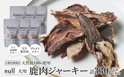鹿肉ジャーキー Rawto Venison Jerky 55g×6袋 ： 国産 ペットフード ドッグフード 犬用 ペット用 鹿肉 ジャーキー 無添加 おやつ ご褒美 高たんぱく 低脂肪 低カロリー 鉄分 ビタミン 亜鉛