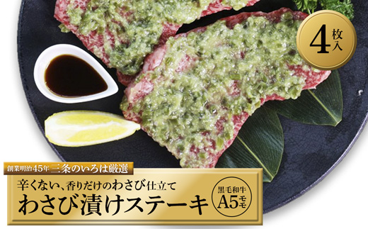 厳選 国産 黒毛和牛 A5 モモ ステーキ ワサビ 漬け 165g × 4枚 牛肉 モモステーキ ビーフステーキ 牛ステーキ ステーキ肉 わさび漬け 味付け 肉 熨斗 贈答 熨斗 御歳暮 お歳暮 ギフト 冷凍 ビフテキ