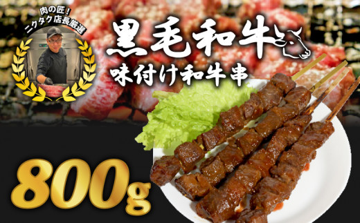 黒毛和牛串 200g×4本 800g 味付け肉 和牛串 牛串 串焼き カルビ串 自家製みそだれ BBQ 焼き肉 映え 肉 レジャー キャンプ 海水浴 味付け肉 漬け込み肉 ギフト プレゼント 贈り物 熨斗 お歳暮 お歳暮