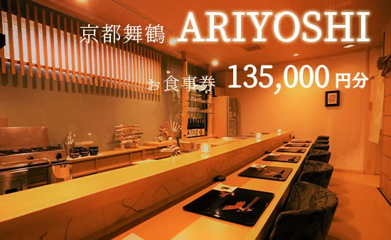 京都舞鶴 ARIYOSHI おまかせコース お食事券 135,000円分