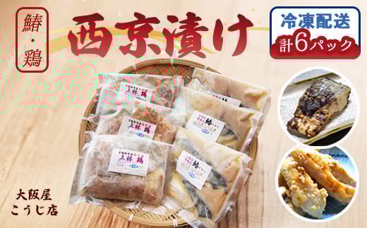 大阪屋謹製 サワラ西京漬け 上林鶏西京漬け セット 各３個（計６個） 味噌漬け 漬け肉 漬け魚 鰆 上林鶏 冷凍 グルメ 焼くだけ お取り寄せ おかず 味噌 京都 舞鶴