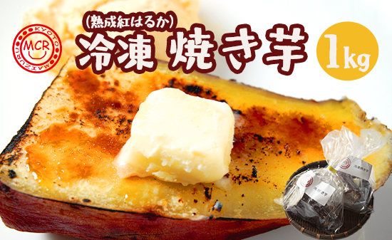 舞鶴産 冷凍 焼き芋 1kg 紅はるか 個包装 ハーフ＆1本 | 冷凍焼き芋 半解凍スイーツ 紅はるか  個包装 舞鶴産 農薬不使用 熟成 砂糖不使用 高糖度 ねっとり 甘い 焼き芋 アイス
