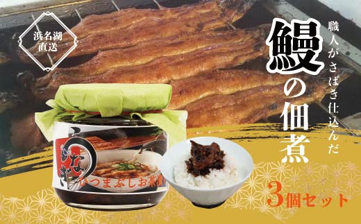 浜名湖産 鰻の佃煮 3個セット （100g×3袋） | うなぎ 浜名湖うなぎ 鰻 瓶詰 うなぎ瓶詰 刻みうなぎ ひつまぶし 鰻茶漬け お茶漬け おつまみ 国産うなぎ 蒲焼