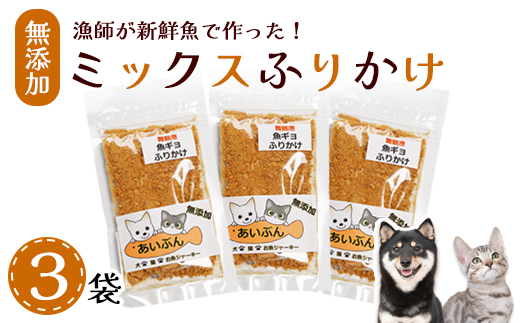 ペット用 無添加 ミックスふりかけ 25g×3袋 | ペットフード ペットおやつ 犬 猫 ドッグフード キャットフード 安心 安全 ペット フード ペット用品 いぬ ねこ 犬用 猫用 魚 ごはん わんこ にゃんこ ご褒美 ふりかけ 舞鶴市 京都府