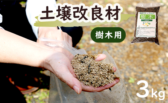 【樹木用】 土壌改良材 舞鶴ブレンド 3kg | 天然素材 土づくり 根腐れ防止 家庭菜園 培養土 有機 無農薬栽培に 野菜づくり 土壌改良 竹炭 もみ殻燻炭 発酵竹チップ プランター 畑 ガーデニング 京都 舞鶴
