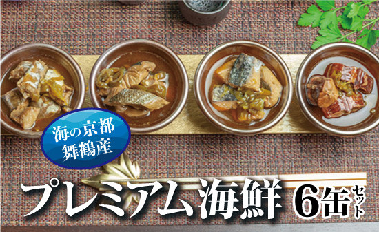 京都舞鶴 贅沢缶詰 プレミアムギフトセット 75g/缶 6缶 セット 3種類 CAN BRICK ジャパンフードセレクション 金賞 受賞 サワラのゆず醤油 カレー ゆず醤油 スパイス アヒージョ 万願寺とうがらし 魚 海鮮 シーフード 旬 サワラ 鰆 缶詰 おつまみ缶