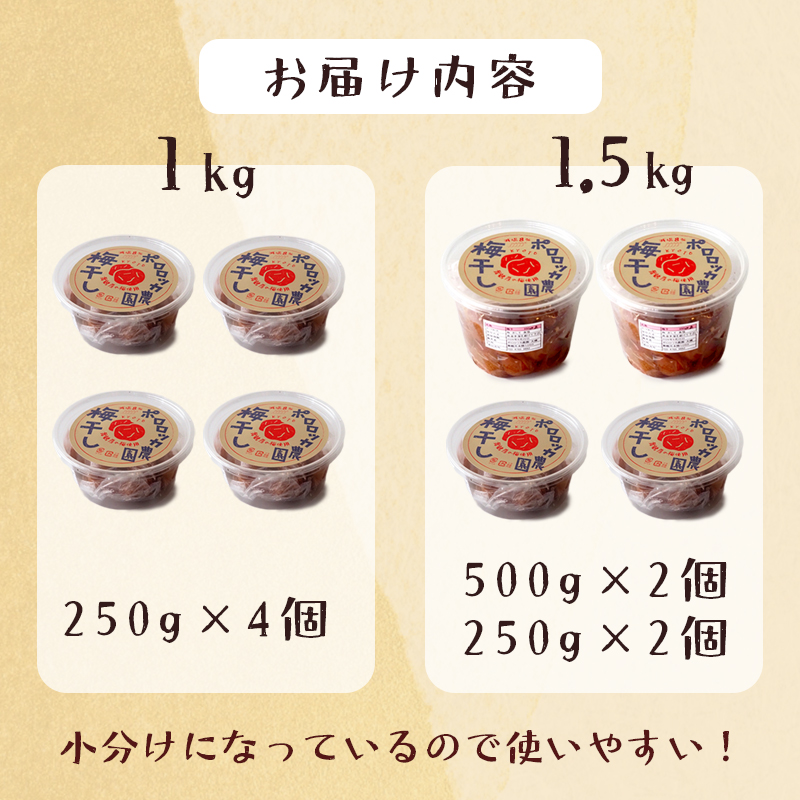 無添加 梅干し 減塩 小分け 1kg 肉厚 大きい すっぱい 舞鶴産 うめぼし お取り寄せ 漬物 南高梅 田舎 昔ながら 減塩８％ 塩分控えめ 手作り 手づくり こだわり 厳選 健康志向 ご飯 産地直送 京都 舞鶴 舞鶴市 ポロロッカ農園期間中農薬不使用