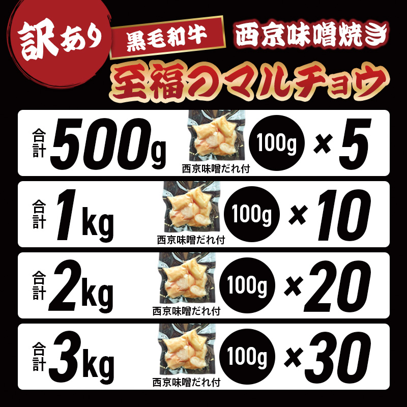 【訳あり】 国産 黒毛和牛 ホルモン 西京味噌焼き 500g (100g×5) 冷凍 小分け | 国産牛 和牛 丸腸 マルチョウ 焼肉 焼き肉 牛 西京焼き 味噌 味付 小分け 冷凍 熨斗 贈答 熨斗 御歳暮 お歳暮 ギフト