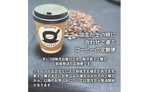 【１２ヶ月定期便】自家焙煎 ドリップコーヒー 合計120杯分 店主が選んだ今月の極上コーヒー豆 12g×10個×12回 ドリップコーヒー 珈琲 珈琲豆 挽きたて 新鮮 ドリップ コーヒー 珈琲 定期便 １２回 毎月 １年