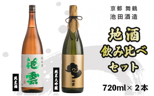 地酒 飲み比べ セット 純米酒 池雲、純米大吟醸 池雲 720ml×2本 御歳暮 お歳暮 贈答 熨斗 御歳暮 お歳暮 熨斗 ＨＯ−４２ 日本酒 お酒 アルコール 京都 舞鶴 池田酒造 天酒まつり
