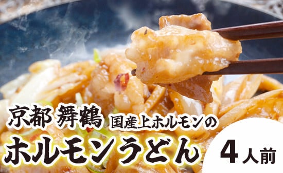 旨辛！ 黒毛和牛 国産 ホルモンうどん 3〜4人前 京都 舞鶴 お取り寄せ グルメ B級グルメ ご当地グルメ ホルモン うどん セット 熨斗 贈答 熨斗 御中元 お中元 夏ギフト ギフト 冷凍