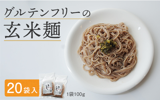 玄米麺 20袋 | グルテンフリー 玄米 麺 ライスヌードル 京都府舞鶴産 京の輝き使用 小麦不使用 米麺 かんすい不使用 パスタ ラーメン うどん 鍋 〆