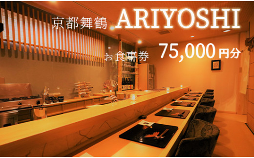 京都舞鶴 ARIYOSHI おまかせコース お食事券 75,000円分