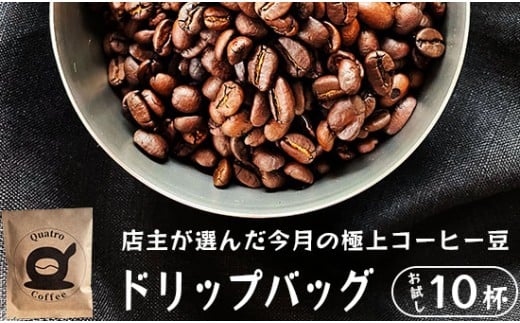 自家焙煎 ドリップコーヒー 10杯分 店主が選んだ今月の極上コーヒー豆 12g×10個 珈琲豆 挽きたて 新鮮 ドリップ コーヒー 珈琲