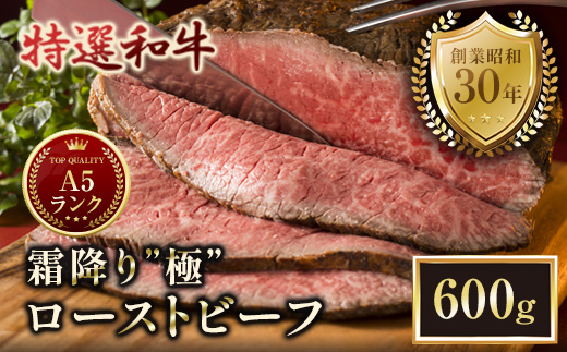 A5特選和牛 霜降り「極」 ローストビーフ 600g(300g×2本） | A5黒毛和牛 国産 A5ランク ローストビーフ 冷凍 焼肉 老舗 海上自衛隊 霜降り もも 冷凍 600g 舞鶴