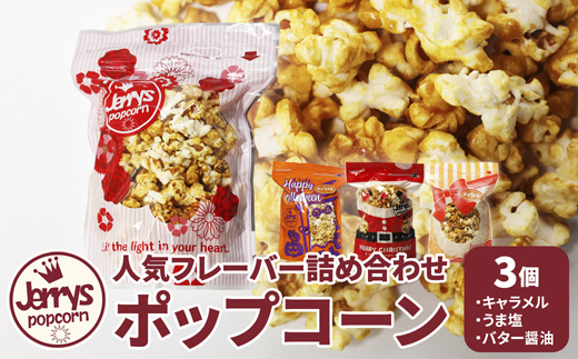 ジェリーズ ポップコーン 人気フレーバー3個 詰め合わせ セット Mサイズ | ポップコーン 3個 3種類 キャラメル うま塩 バター醤油 ハロウィン クリスマス バレンタイン 合成着色料不使用 おやつ スイーツ 冷やして美味しい カリカリ プレゼント 映画 差し入れ 贈り物 お菓子 手土産