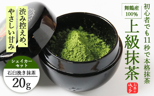 舞鶴産100% 上級石臼挽き抹茶 20g シェイカー付き | 抹茶 シェイカー 抹茶ラテ 石臼挽き 上級抹茶 舞鶴産 京都産 初心者向け 茶筅不要 本格抹茶 おうちカフェ 京都府 舞鶴市