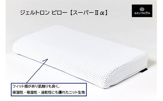 ジェルトロン ピロー・スーパー２ α （アルファ） 寝具 枕 まくら ピロー ジェル 洗える 高さ 調整 睡眠 快眠 ギフト プレゼント おすすめ