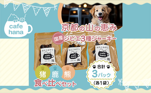 国産ジビエ ジャーキー 3種食べ比べセット 猪肉・鹿肉・熊肉 3パック （各1パック）ペットフーディスト監修 個包装 | ジビエ 国産 食べ比べ セット 猪肉 鹿肉 熊肉 京都産 綾部市 お取り寄せ ギフト 詰め合わせ 個体識別 ロット管理 低温乾燥 食肉処理済み 高たんぱく 希少肉
