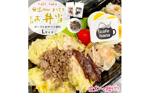 愛犬用 お弁当 セット 詰め合わせ L サイズ スープ おやつ 2袋 小型犬 セット 詰め合わせ 無添加 ご飯 ドッグフード ペット エサ 餌 お好み焼き 鶏ハンバーグ チャーハン 牛タン そぼろ 卵焼き 季節 野菜 京都 舞鶴