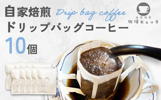 自家焙煎珈琲 ドリップコーヒー 10個 | コーヒー ドリップ 珈琲 coffee 自家焙煎 焙煎 オリジナルブレンド 新鮮 休憩 一息 休日 舞鶴 京都 京都府 舞鶴市