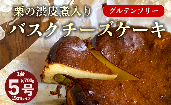 栗の渋皮煮 入り バスクチーズケーキ 5号 1台 約700g 【季節限定】 バスク チーズケーキ ばすく 栗 渋皮煮 洋菓子 スイーツ お菓子 バスチー 洋菓子 ケーキ バスチー