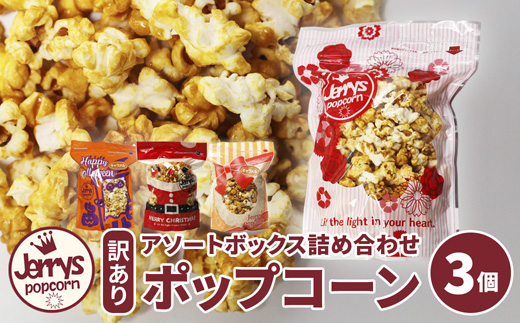 【訳あり】ジェリーズ ポップコーン アソートボックス 3個 Mサイズ | ポップコーン 訳あり 3種の味 3種類 ハロウィン クリスマス バレンタイン 合成着色料不使用 おやつ スイーツ 冷やして美味しい カリカリ プレゼント 映画 差し入れ 贈り物 お菓子 手土産