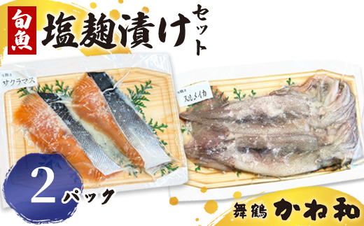 塩麹漬けセット 2パック（2〜5切入り×2） | 漬け魚 アソート ランダム イサキ・スズキ・真鯛・ブリ・サワラ・サワラマス 自家製 塩? 味付き 焼くだけ 簡単調理 冷凍  送料無料 小分け 個包装 京都 舞鶴