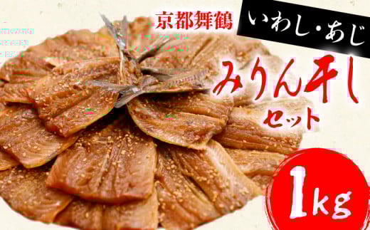 干物 いわし あじ みりん干し セット 鰯 鯵 ひもの 詰め合わせ 各 500g 計 1kg 1キロ 10000円 魚 魚介 一万円 食べ比べ 切り身 おつまみ おかず 人気 冷凍 国産 ランキング 京都 舞鶴
