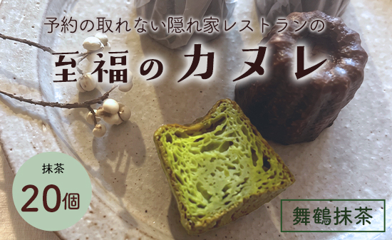 抹茶カヌレ 20個入り | 舞鶴抹茶 地卵使用 フランス伝統菓子 ラム酒使用 バニラビーンズ使用 焼き菓子 洋菓子 スイーツ 個包装 冷凍 ギフト 京都府舞鶴市　予約の絶えない人気店が焼き上げる、外カリッ、中もちの本格カヌレ。