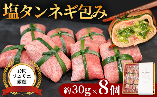 塩タンネギ包み 8個入 30g×8個 | 牛たん タン塩 塩タン ネギ 牛 牛肉 ビーフ 塩味 厳選 人気 焼肉 冷凍 小分け ギフト 贈答用 美味しい お勧め おすすめ 熨斗 舞鶴市 京都府