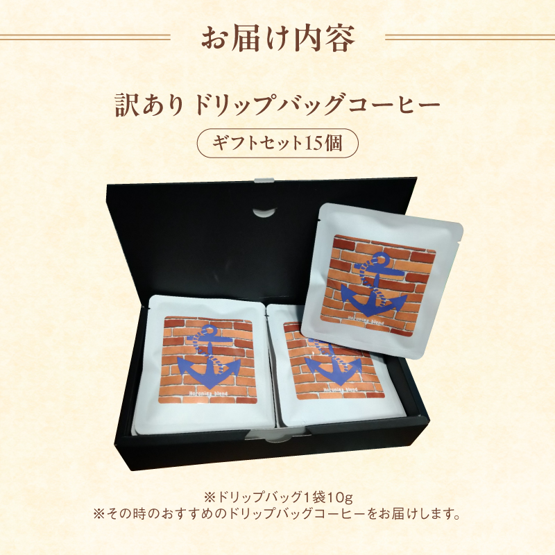 訳あり 自家焙煎ドリップコーヒー ギフト 15個 ： 珈琲 コーヒー ドリップコーヒー ドリップバッグ 京都 人気 おすすめ 自家焙煎コーヒー 焙煎 ブレンド 飲料 煎りたて お試し 新鮮 挽きたて コーヒータイム 舞鶴 cafe 321 and TAMA 
