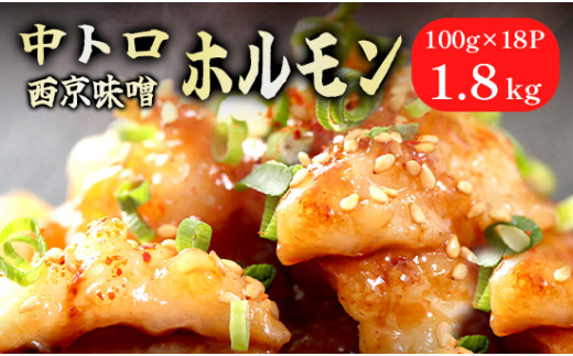 中トロホルモン 西京味噌焼き 1.8kg ( 100gパック ) トロ 焼肉 牛 西京焼き 味噌 味付 小分け 冷凍 牛 肉 熨斗 贈答 ギフト 希少部位 肉 お歳暮 御歳暮 御中元 お中元 便利 簡単調理 厳選 キャンプ アウトドア 内祝 ほるもん おかず 味付けホルモン 肉 舞鶴 西京焼き 幸福亭