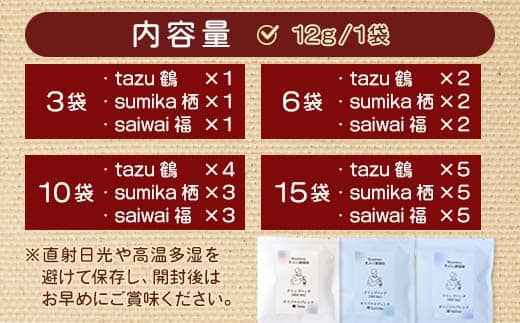 ドリップコーヒー 15個（tazu鶴×5/sumika栖×5/saiwai福×5） | きぶん屋珈琲 ドリップ珈琲 自家焙煎 お試し 飲み比べ 個包装 1袋ずつ コーヒー豆 クラフト焙煎機 オリジナルブレンド 舞鶴市 京都府 ギフト 包装 熨斗対応