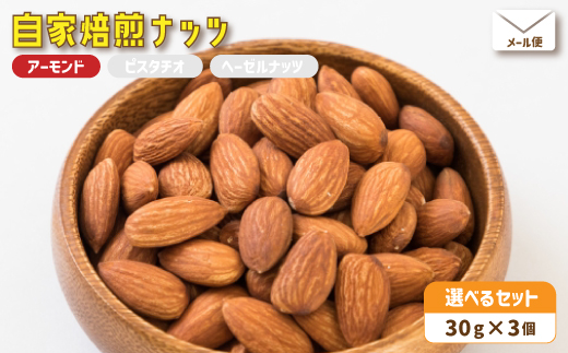 ２．自家焙煎ナッツ 30g×3個 無塩 アーモンド シチリア産 メール便 ： ナッツセット 無添加 ナッツ 焙煎ナッツ 焙煎アーモンド  ナッツ おつまみ お供 珈琲と お酒と 舞鶴 cafe 321 and TAMA