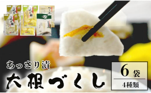 あっさり漬 大根漬づくし 漬物 シェア セット 4種類 6袋 ： 京都 舞鶴 あっさり漬食品 漬物 漬け物 浅漬け 糖付け糖しぼり 塩漬け 大根 たくあん 沢庵 しぼり大根 昆布大根 ゆず大根 つけもの ご飯のお供
