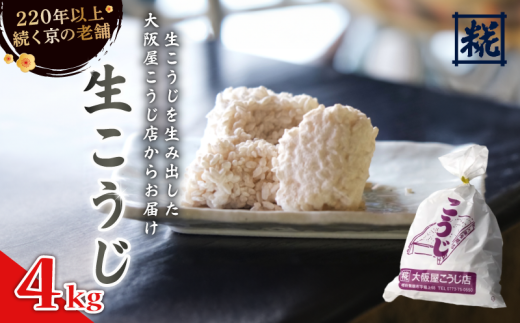 生こうじ 4kg ： 麹 こうじ 生麹 米麹 手作り 塩麹 味噌 糀味噌 こうじ味噌 麹甘酒 甘酒 和食 発酵食品 味噌づくり 自家製 食品添加物 無添加 冷蔵 1kg 1.5kg 2kg 3kg 4kg 升 京都府 舞鶴市 大阪屋こうじ店 京 老舗 京都 舞鶴