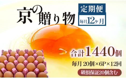 【定期便】毎月/１２回 卵 合計1440個 無選別 MS〜LL 京の贈り物 20個×6パック×12回 156,000円