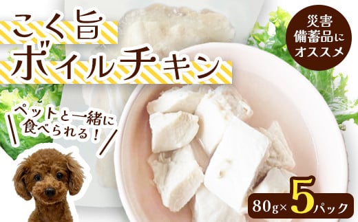 こく旨ボイルチキン5パックセット ペットフード ペットおやつ 犬 猫 ドッグフード キャットフード 安心 安全 ペット フード ペット用品 いぬ ねこ 犬用 猫用 ごはん ご飯 餌 エサ わんこ 動物 間食 ご褒美 備蓄 災害備蓄 舞鶴市 京都府