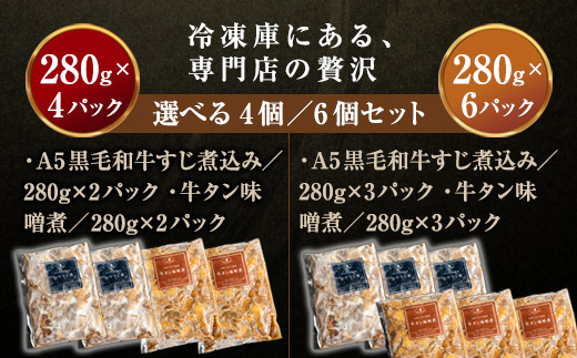 【お肉ソムリエ厳選】贅沢煮込み食べ比べセット A5黒毛和牛すじ煮込み × 牛タン味噌煮　計6パック | 牛すじ煮込み 牛タン味噌煮 食べ比べ セット A5黒毛和牛 中落タン 煮込み 惣菜 冷凍 おつまみ ご飯のお供 精肉店 お肉ソムリエ 贈答用