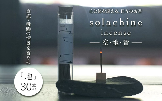 舞鶴の香り 地  -tsuchi- 天然素材のお香 30本入り | お香 白檀 インセンス 天然素材 100％ 国産お香 手作りお香  生薬 舞鶴 真名井の清水 リラックス 癒し 瞑想 アロマ ギフト プレゼント おしゃれ 大人女性 香り雑貨 ヨガ インテリア スティックインセンス ハンドメイド
