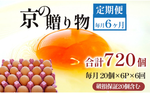 【定期便】毎月/６回 卵 合計720個 無選別 MS〜LL 京の贈り物 20個×6パック×6回 78,000円