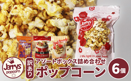 【訳あり】ジェリーズ ポップコーン アソートボックス 6個 Mサイズ | ポップコーン 訳あり 6種の味 6種類 ハロウィン クリスマス バレンタイン 合成着色料不使用 おやつ スイーツ 冷やして美味しい カリカリ プレゼント 映画 差し入れ 贈り物 お菓子 手土産