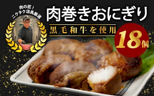 黒毛和牛 肉巻きおにぎり 18個セット 140g×18 約2.5kg 黒毛和牛 ジューシー お弁当 レンジアップ 小分け 個包装 おつまみ レトルト 保存 冷凍 簡単調理 プレゼント 贈り物 ギフト お祝い 熨斗 お歳暮 お歳暮