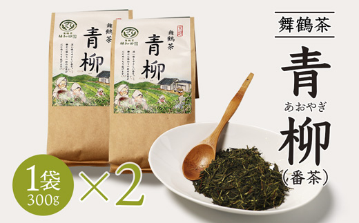 舞鶴茶 青柳（あおやぎ）2袋 600g /300g×2 | 舞鶴茶 舞鶴産青柳 植和田園 番茶 京都 舞鶴 由良川 かぶせ茶 日本茶 国産茶 女性茶農家 茶葉 京都土産 農家直送 産地直送