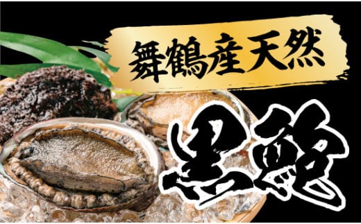 天然 黒鮑 極上 缶詰 ギフト 3缶 希少 あわび アワビ 鮑 黒あわび 国産 海産物 海鮮 貝 贅沢 プレミアム 限定 本物 ギフト 贈り物 贈答用 桐箱 贈答品 水煮 保存料無添加 漁港 新鮮 産地直送 京都 舞鶴