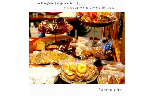 焼き菓子と季節のジャムの詰め合わせ Laboratoire 手づくり 焼き菓子 半生焼き菓子 ジャム セット 詰め合わせ 盛り合わせ 洋菓子 スイーツ おかし 旬 果物 クッキー ブラウニー ケーキ ガレット フィナンシェ 色々 楽しみ プチスイーツ プチ菓子